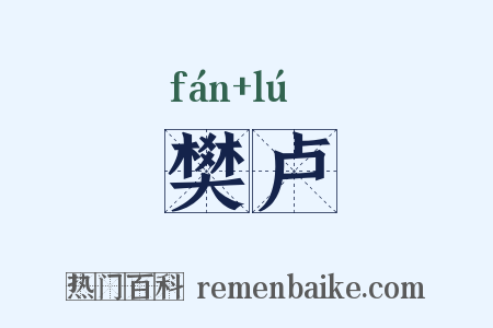 樊卢是什么意思的图片